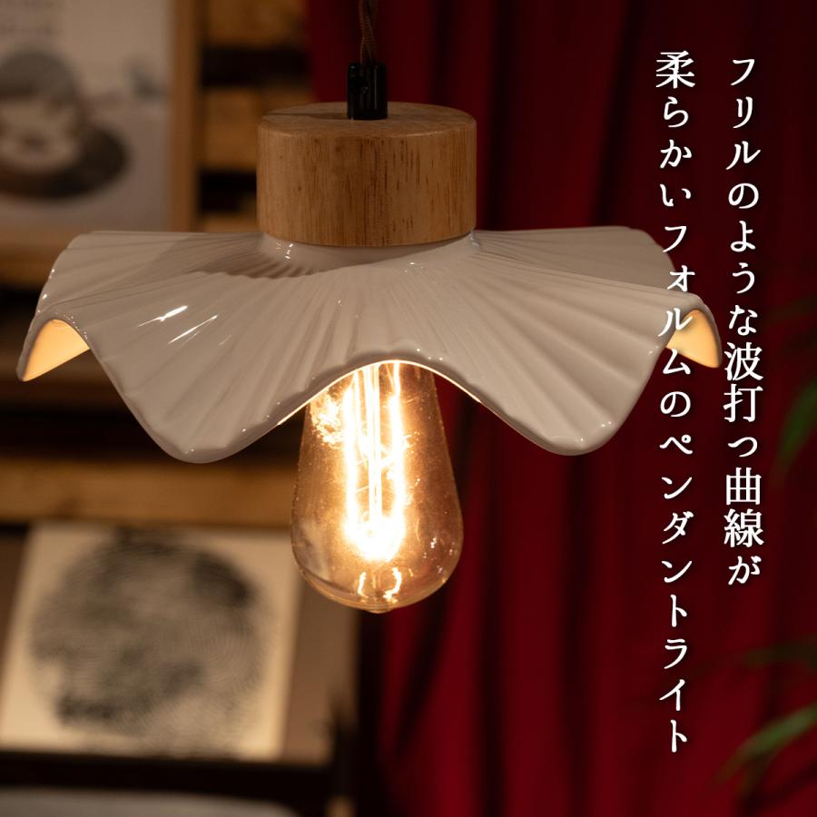 ペンダントライト 照明 ライト LED対応 天然木 陶器 フリル 吊り ペンダントライト 照明 ライト LED対応 天然木 陶器 フリル 吊り
