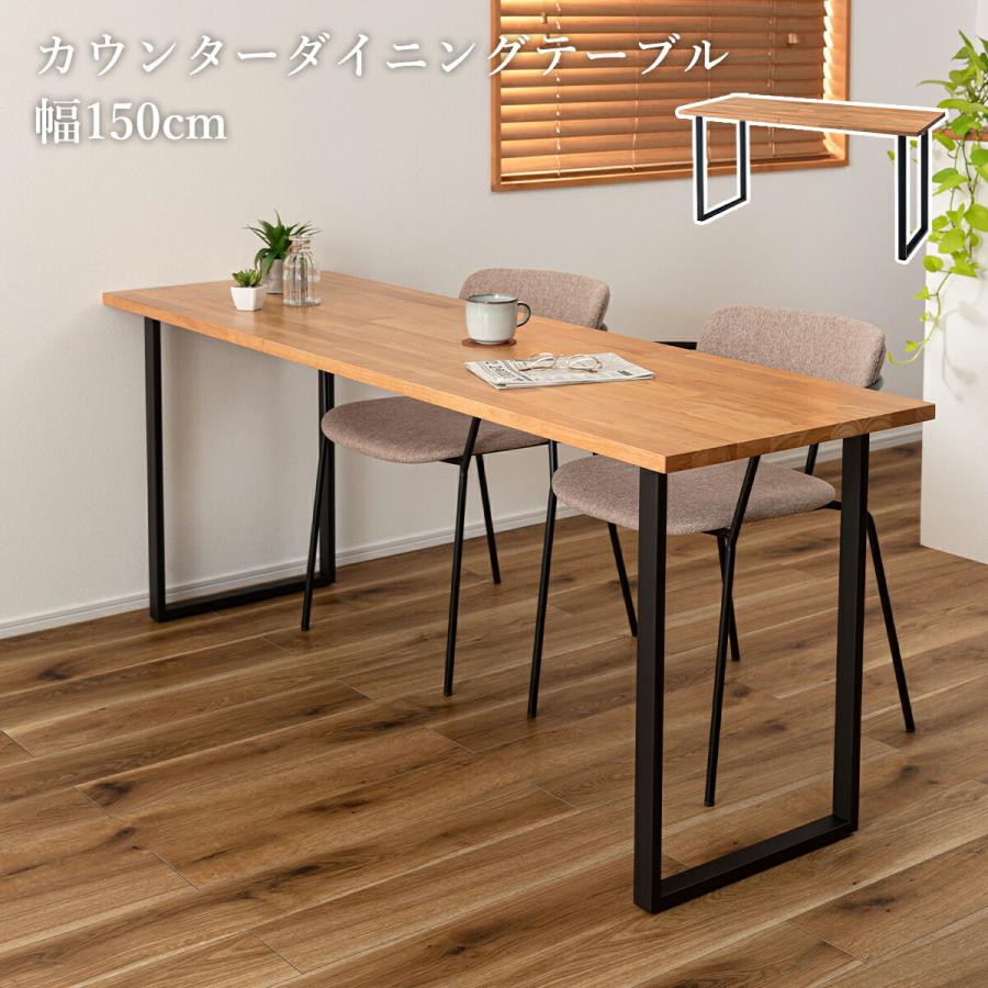 カウンターテーブル ダイニング 食卓 センター K01001 ダイニングテーブル 幅150cm 食卓テーブル カウンター おしゃれ 2人用