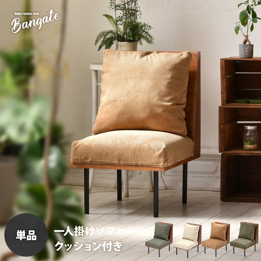 組合せソファ シンプル 1Pソファ BANGATE 一人掛けソファ 1Pソファ 幅