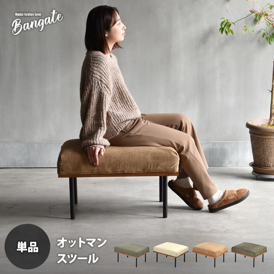 ユニットソファ大　オットマン 組合せソファ スツール 1Pソファ BANGATE オットマン 幅52cm 高