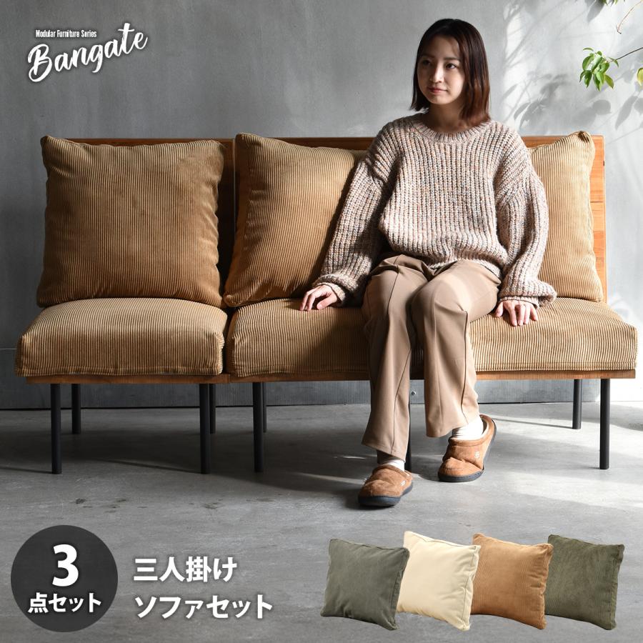ソファー3脚セット 組合せソファ 一人掛けソファ3脚セット BANGATE 三人掛けソファセット
