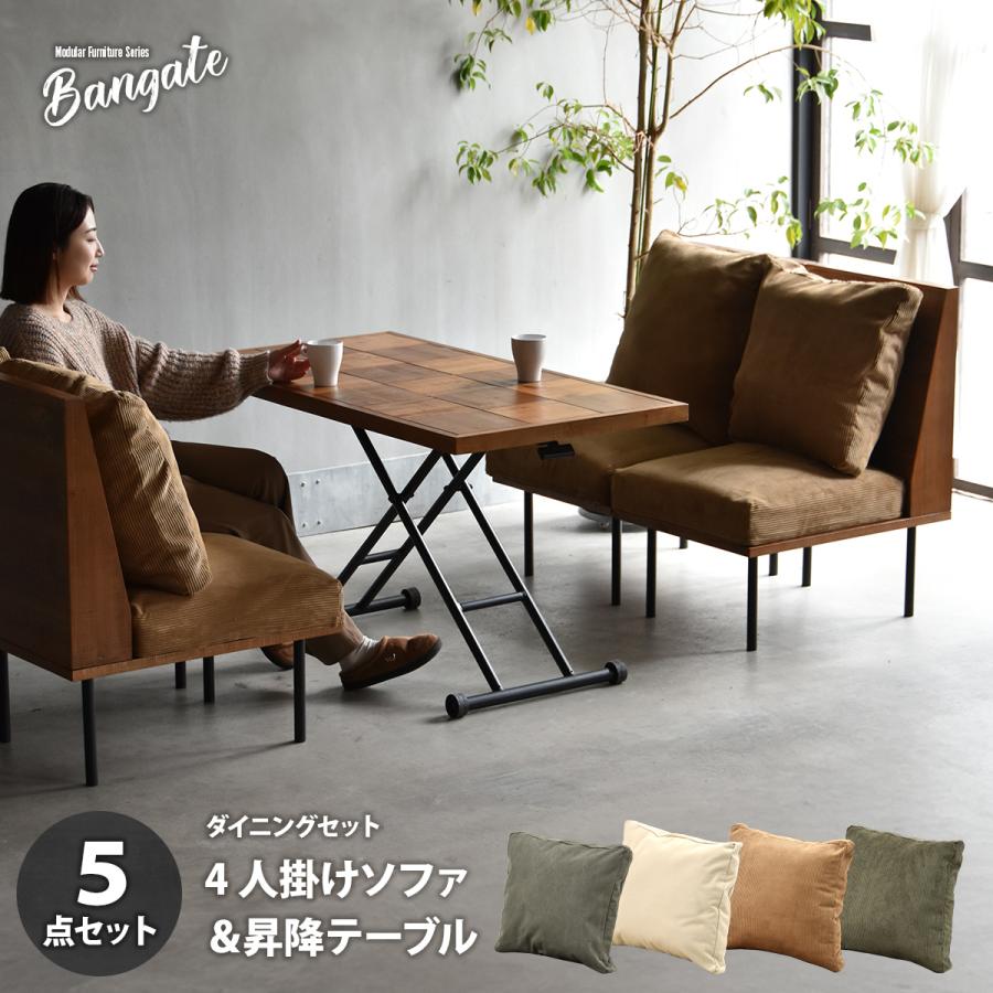 組合せソファ 一人掛けソファ4脚 昇降ダイニングテーブル ダイニング