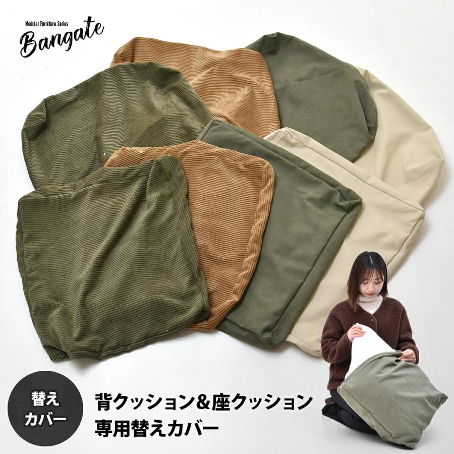 交換用カバー BANGATE 交換用 背と座 ソファ用クッションカバー