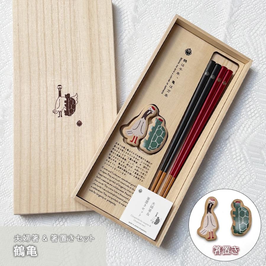 亀モチーフ 箸 6本セット 木製ケース付き 食洗機対応 吉祥箸 鶴