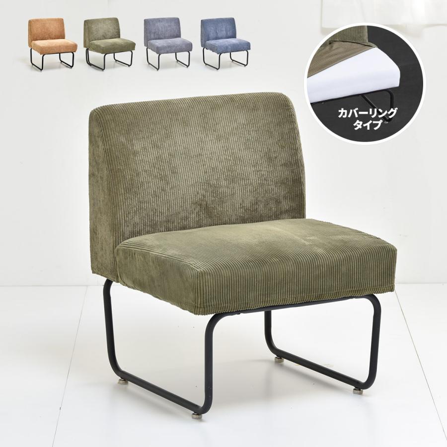 ソファ ソファー 1人 掛け 一人 1p 着せ替え sofa イス 椅子 ソファ ソファー 1人 掛け 一人 1p 着せ替え sofa イス 椅子