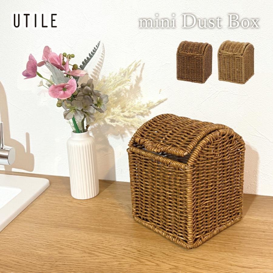 UTILE ゴミ箱 ミニ ダストボックス おしゃれ ごみ箱 キッチン ラタン調