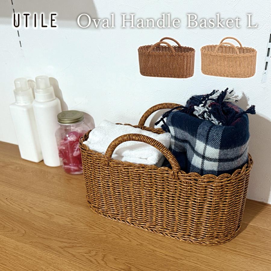 UTILE バスケット 収納 ラタン調 かご 小物入れ キッチン 水洗い