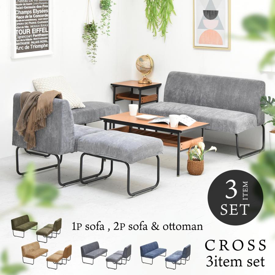 CROSS ソファ&オットマン 3点セット ダイニングセット 応接 CROSS ソファ&オットマン 3点セット ダイニングセット 応接