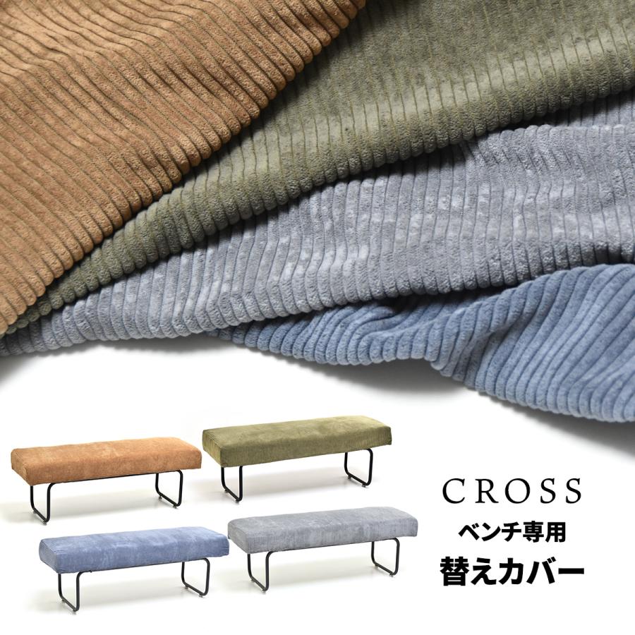 CROSS ベンチ用替えカバー 専用カバー ソファカバー 洗えるカバー