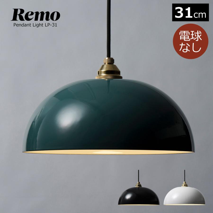 ペンダントライト Remo 31cm ホーロー 電球別売 LED専用 ペンダントライト Remo 31cm ホーロー 電球別売 LED専用