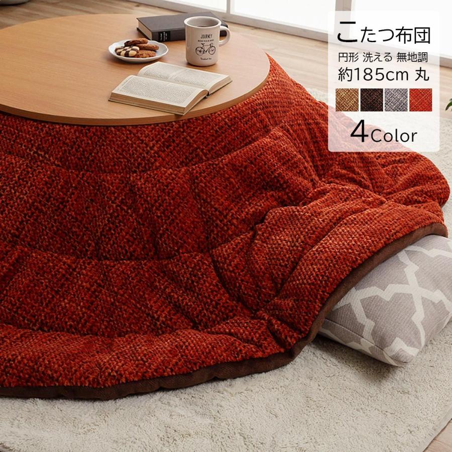 こたつ&こたつ掛け布団 美品✨ 丸型 メレンゲタッチ こたつ薄掛け布団 170×210cm【楕円形】こたつ布団