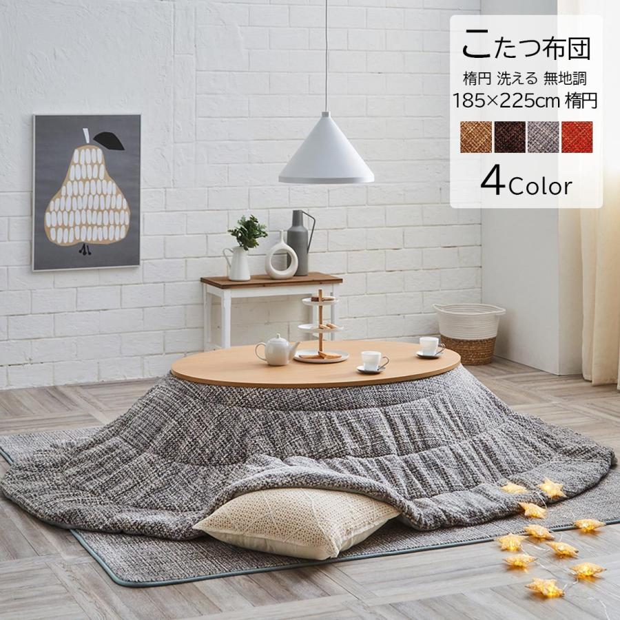 こたつ掛け布団 こたつ布団 約185×225cm 楕円 洗える 丸型 丸 円型 洗濯 コンパクト収納 コタツ布団 保温 代引不可 おしゃれ やわらか フランネル 保湿 新生活