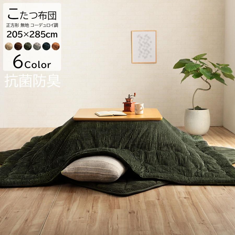 イケヒコ こたつ掛け布団 こたつ布団 長方形 洗える 洗濯 無地