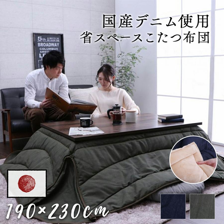 イケヒコ こたつ掛け布団 190×230cm 国産 デニム 省スペース おしゃれ