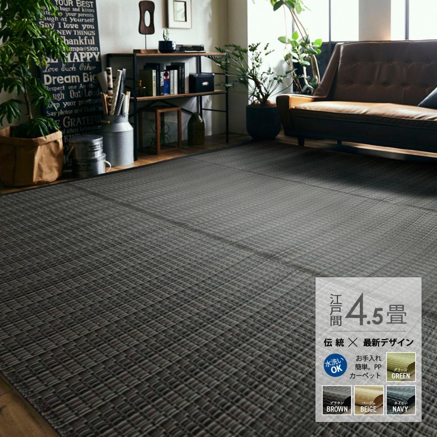 イケヒコ ラグ ラグマット 洗える 江戸間4.5畳 261×261cm い草調