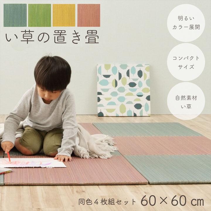 好評継続中 今だけ限定価格 い草の置き畳 60 60cm 同色4枚セット 4色対応 滑り止め付き 畳 たたみ い草マット 置き畳 ユニット畳 システム畳 フローリング畳 軽量 最安値挑戦 Carlavista Com
