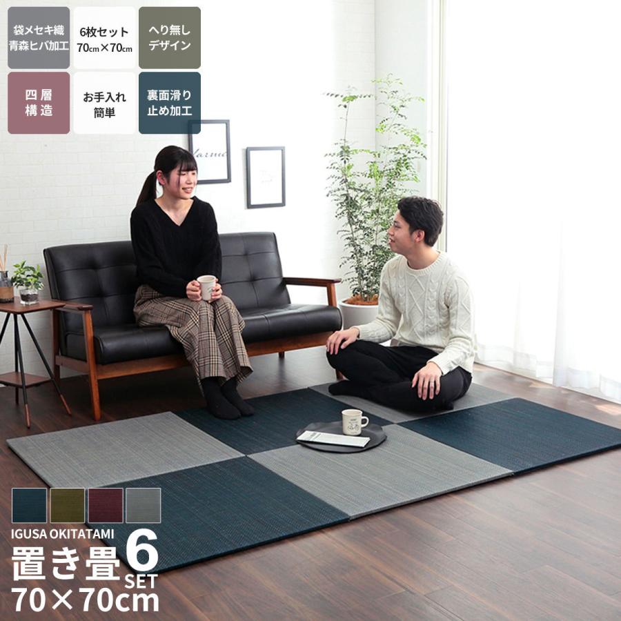 い草 置き畳 70×70cm 6枚セット カラー畳み ユニット畳 システム