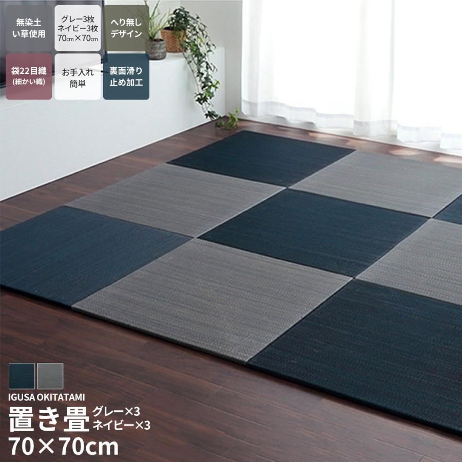 【特価セール】イケヒコ い草 置き畳 ユニット畳 和モダン 4枚組 ニール ブラ 置き畳 ユニット畳 すくすく畳 70cm/82cm 国産 い草 縁なし サイズ