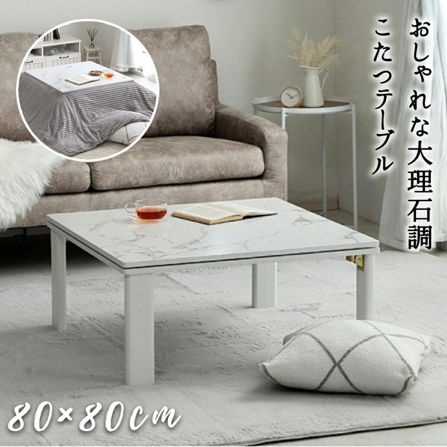 こたつテーブル こたつ台 80 80cm こたつ こたつ用テーブル おしゃれ 折り畳み テーブル 大理石風 韓国インテリア 北欧風 モダン かわいい アルト 白 Ike Tbl 0456 ライフスタイルショップfunfun 通販 Yahoo ショッピング