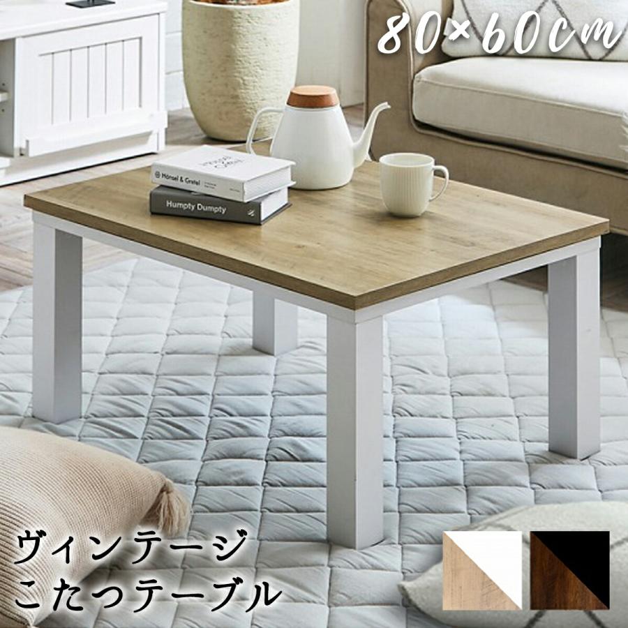 イケヒコ こたつテーブル 80×60cm こたつ台 こたつ用テーブル おしゃれ