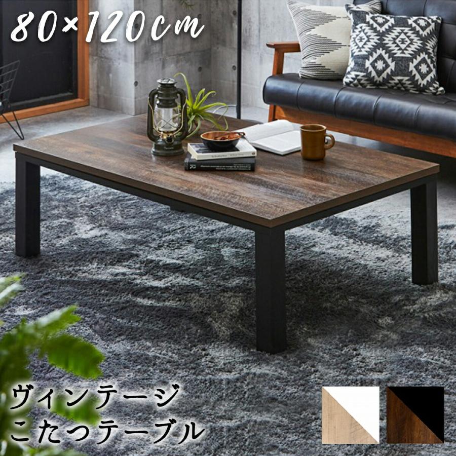 【引取限定】テーブル こたつ センターテーブル ローテーブル 120×80 イケヒコ こたつテーブル 80×120cm こたつ台 こたつ用テーブル