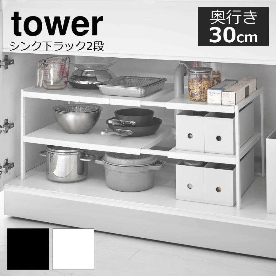 伸縮シンク下ラック 2段 タワー D30 Tower 奥行30 伸縮棚 キッチン 収納 ラック シンク下 棚 整理 収納用品 新生活 白 黒 シンプル 丈夫 山崎実業 Kin Rac 0235 ライフスタイルショップfunfun 通販 Yahoo ショッピング