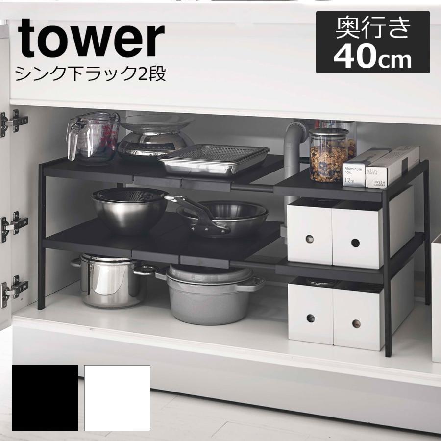 伸縮シンク下ラック 2段 タワー D40 Tower 奥行40 伸縮棚 キッチン 収納 ラック シンク下 棚 整理 収納用品 新生活 白 黒 シンプル 丈夫 山崎実業 Kin Rac 0236 ライフスタイルショップfunfun 通販 Yahoo ショッピング