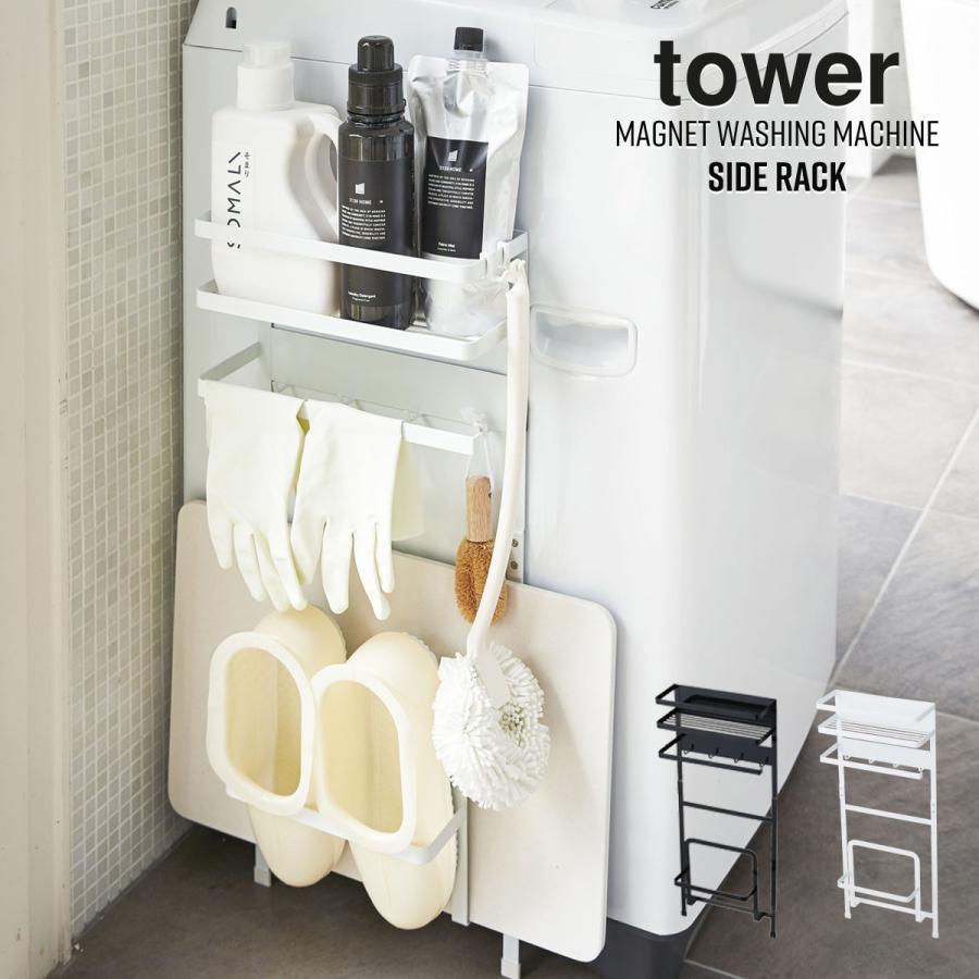 在庫あり 即納 洗濯機横マグネット収納 Tower 収納 ラック おしゃれ 収納ラック タワー 山崎実業 ホワイト ブラック 白 黒 スリム 浴室収納 磁石 モノトーン 新生活 新版 Www Aqtsolutions Com