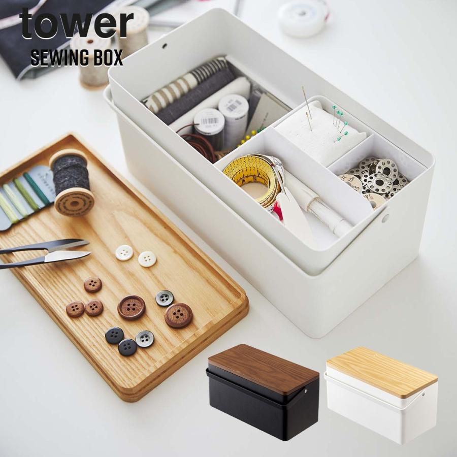 裁縫箱 おしゃれ タワー Tower ソーイングボックス シンプル 道具箱 道具入れ 小物入れ トレー 仕切り付き 2段式 ハンドル付き 5060 5061 新生活 Kin Zak 06 ライフスタイルショップfunfun 通販 Yahoo ショッピング