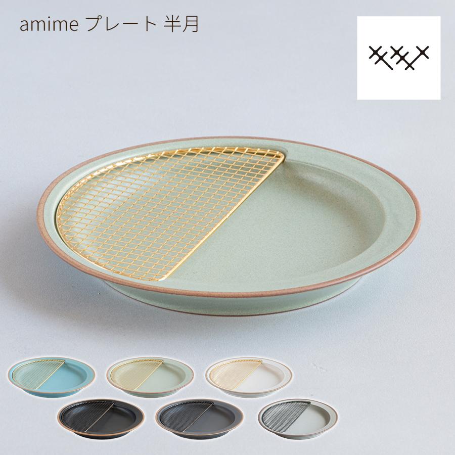 お皿 網付き 美濃焼 KIKIME amime プレート 半月 22.5cm 燕三条 国産