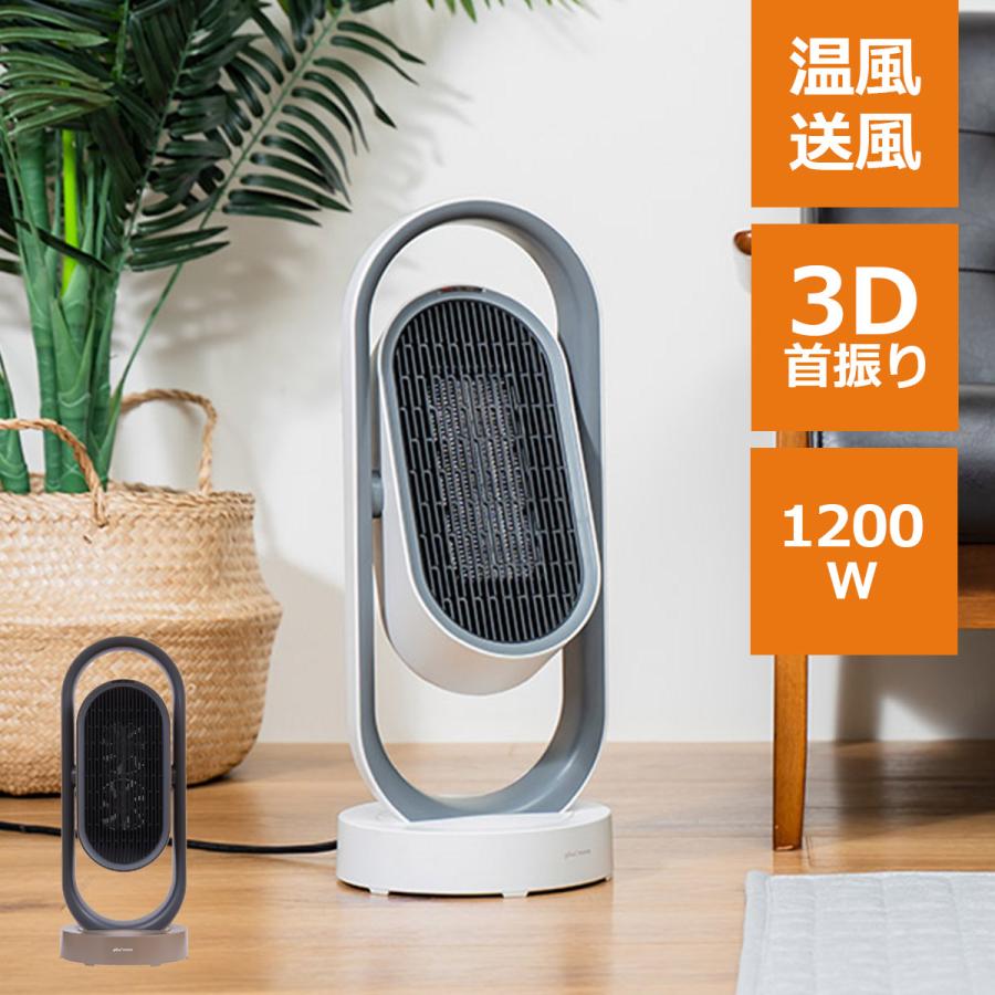 セラミックヒーター 扇風機 2WAY 3D首振り ファン 暖房 おしゃれ 暖房