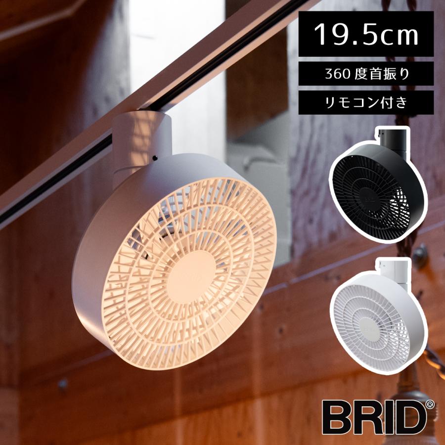 BRID（ブリッド） ダクトレールファン ライティングレール用 リモコン
