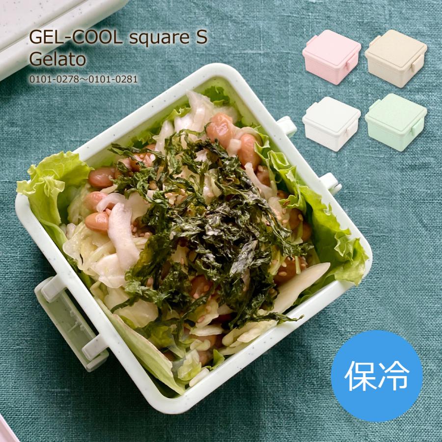 GEL-COOL お弁当箱 保冷剤付き ジェルクール スクエアS ジェラート