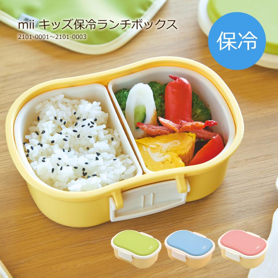 弁当箱・水筒 maa 三好製作所 子供用 保冷剤付きお弁当箱 ランチボックス mii 保冷ランチ