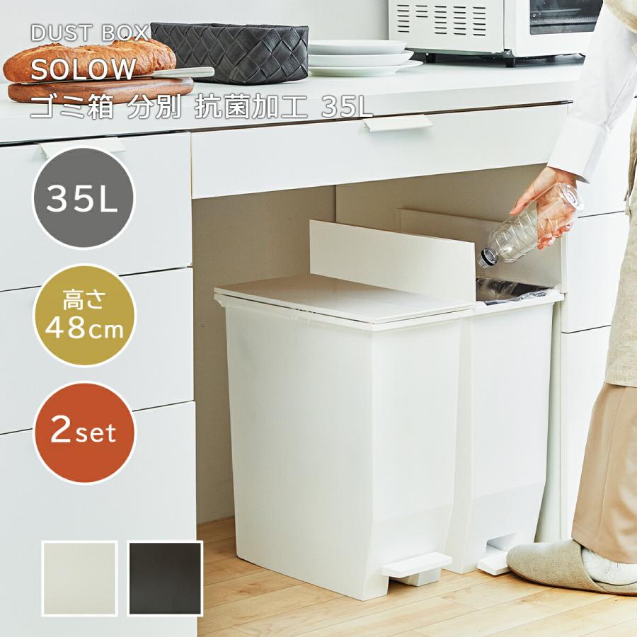 SOLOW ゴミ箱35L 2個セット 分別ごみ箱 ソロウ 日本製 ごみ箱 ペダル式