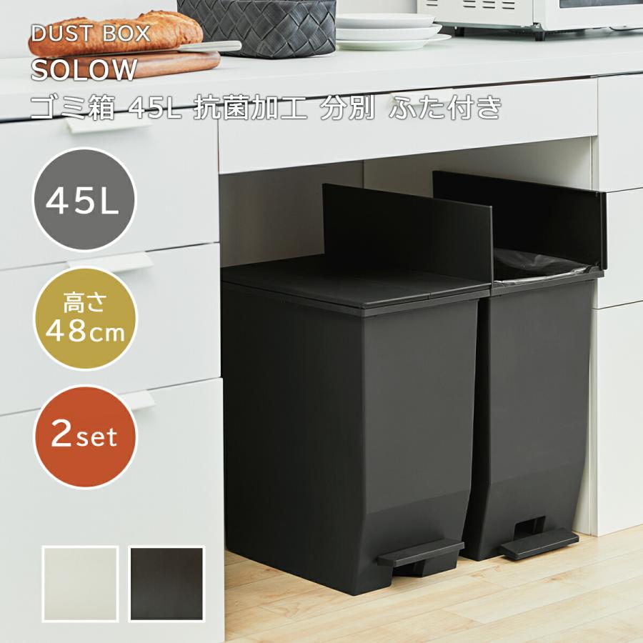 DADADA【新品未使用】SOLOWソロウ 45L ごみ箱 黒 2個セット SOLOW ゴミ箱 45L 2個セット 分別ごみ箱 ソロウ 日本製 大容量 ごみ箱