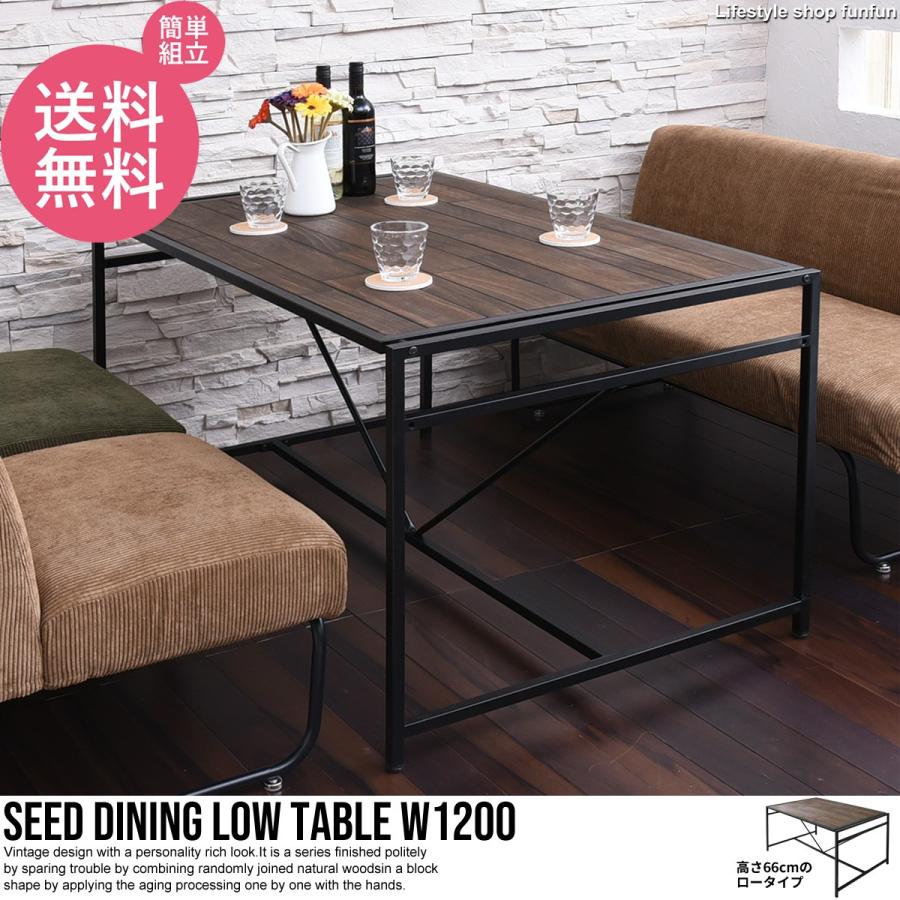 ダイニングテーブル ロータイプ 単品 木製 木 北欧 おしゃれ 幅120