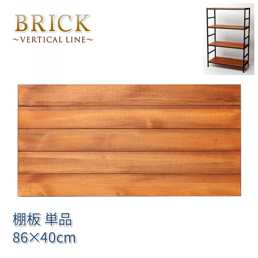 追加用棚板 86×40 BRICK シリーズラック用 PRU-T8640 ブラウン