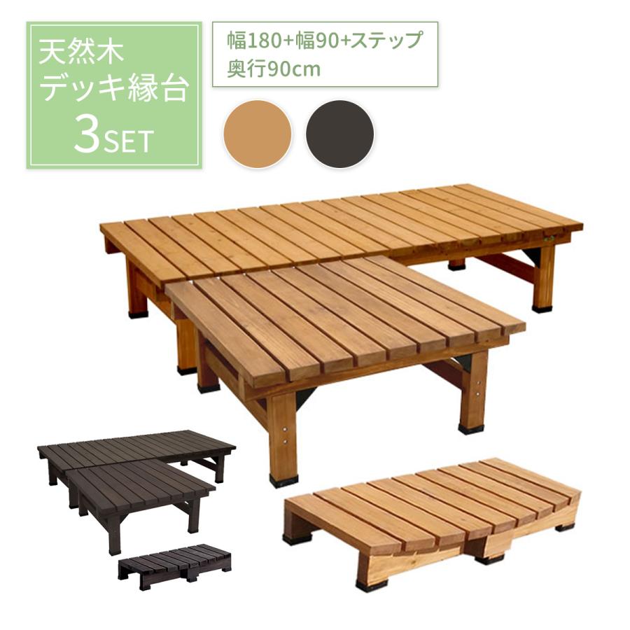【デッキ】180×90 DIY 天然木 ベンチ 縁台 庭先 ベランダ 組立 木目 楽天市場】デッキ縁台180×90 3点セット【送料無料 ウッドデッキ