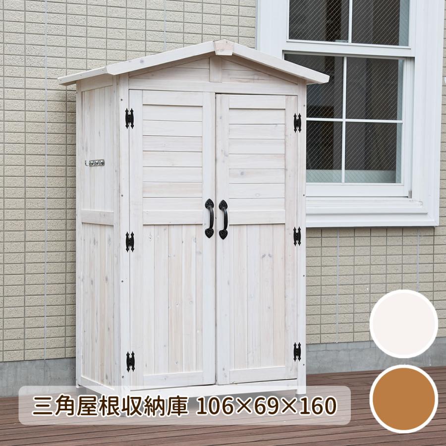 物置き 天然木 木製 収納 簡単設置 収納庫 三角屋根 屋外
