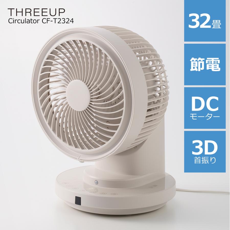 THREEUP（スリーアップ） サーキュレーター 節電センサー 洗える 3D
