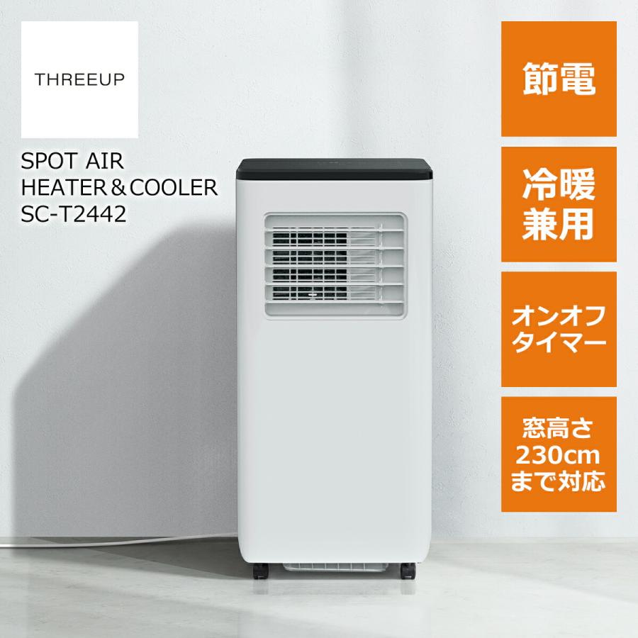 THREEUP スポットクーラー 冷房 暖房 除湿 冷風 高さ230cmまで THREEUP スポットクーラー 冷房 暖房 除湿 冷風 高さ230cmまで