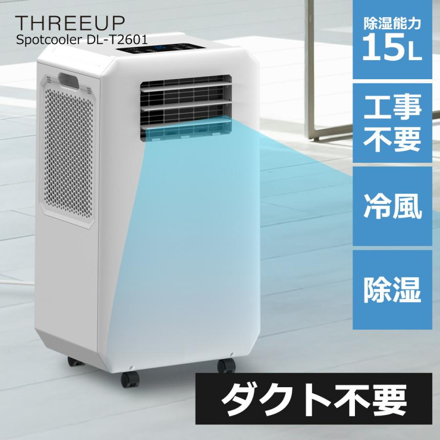 THREEUP（スリーアップ） スポットクーラー 家庭用 ダクト不要 排熱
