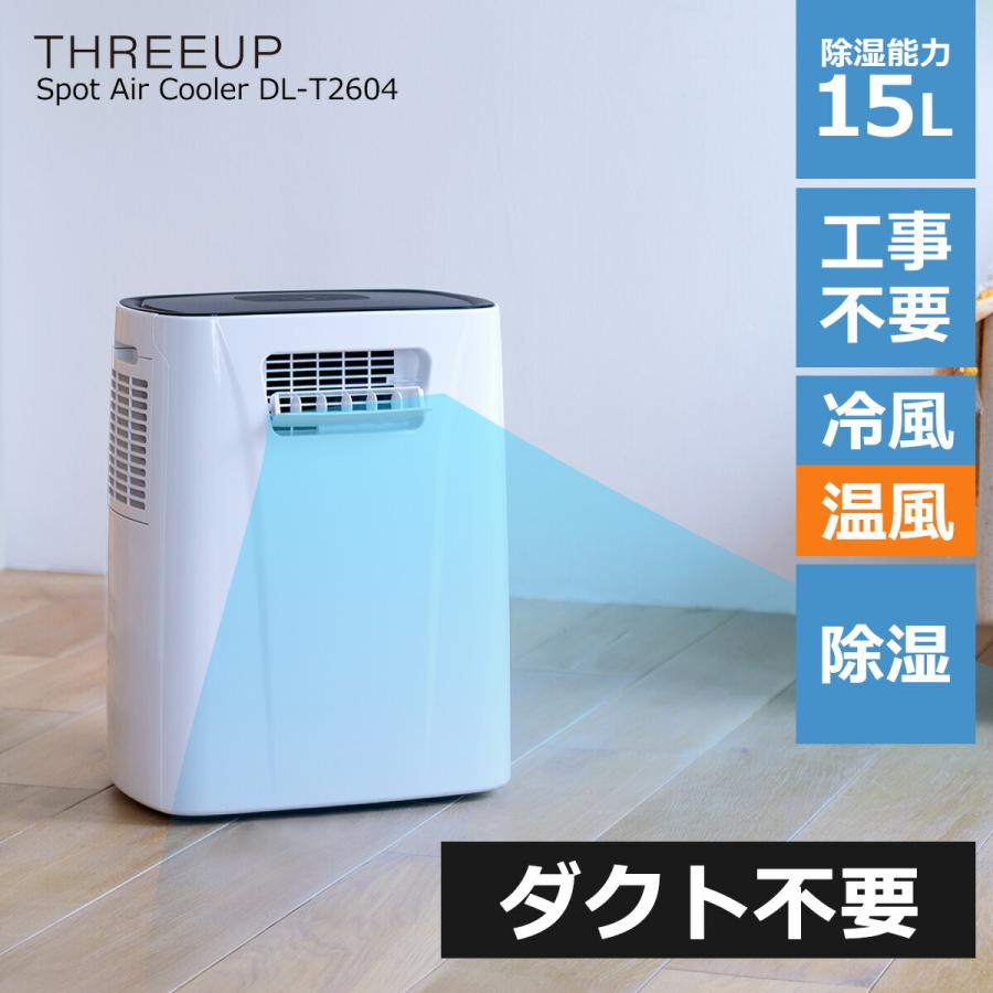 THREEUP（スリーアップ） スポットクーラー 家庭用 ダクト不要 日本