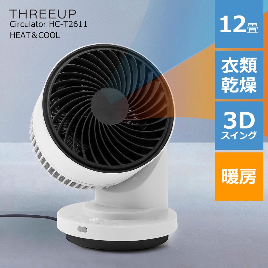 THREEUP（スリーアップ） サーキュレーター 暖房機能付き 日本メーカー