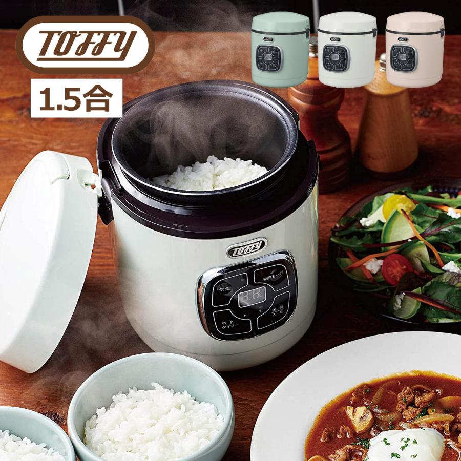 Toffy トフィー 炊飯器 マイコン炊飯器 炊飯ジャー 1.5合 コンパクト