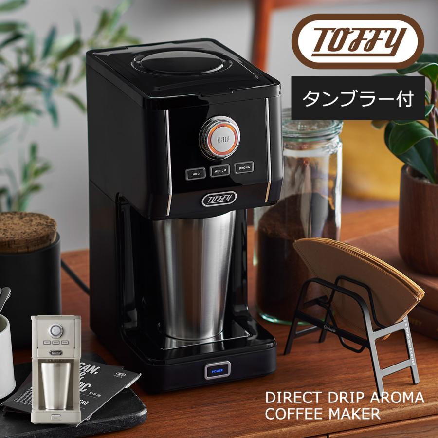 TOFFY☆コーヒーメーカー Toffy 最大55%☆8/29〜 選べる特典 正規品1年保証 トフィー