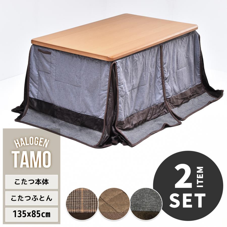 ダイニングこたつ 2点セット 2人用 4人用速暖2秒 長方形 135×85