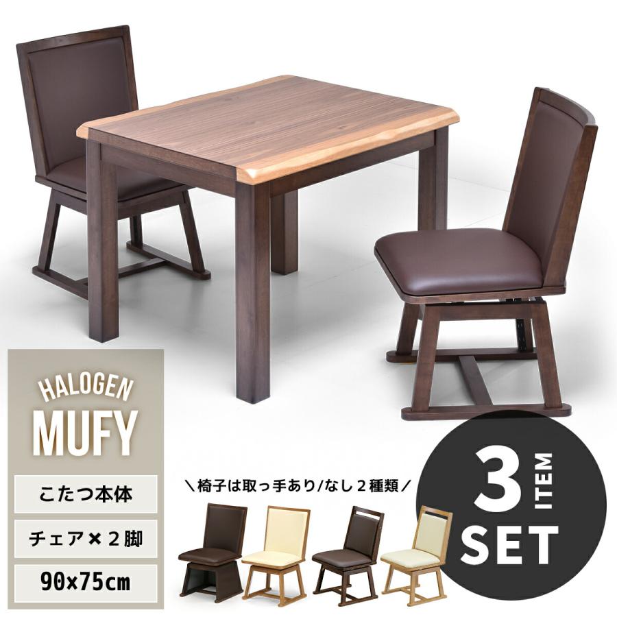 2人掛け 90×75cm ダイニングこたつ 大川家具通販リラックス本店,ダイニングこたつ 4点セット 90×75