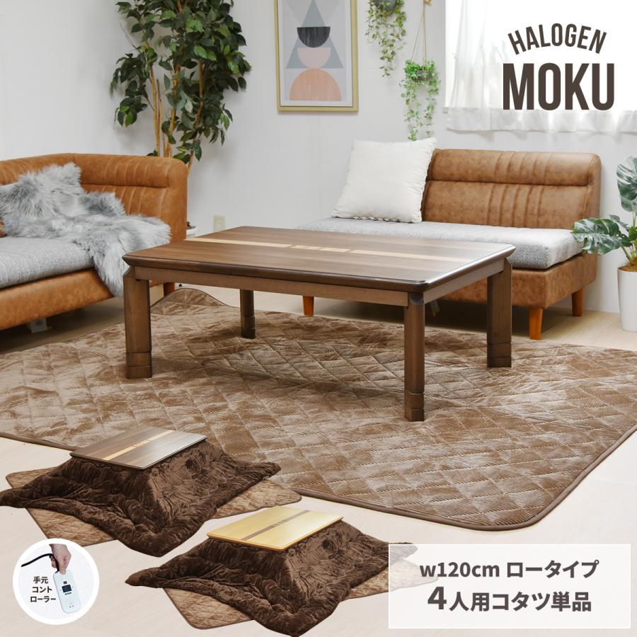 こたつ用テーブル 1 80 コタツテーブル リビングこたつテーブル 継脚 薄型ハロゲンヒーター 手元リモコン付 温度無段階調節 Moku オシャレ モダン Uek Tbl 0005 ライフスタイルショップfunfun 通販 Yahoo ショッピング